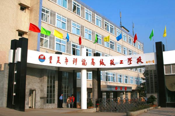 重庆市科能高级技工学校